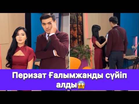 Видео: Перизат Ғалымжанды сүйіп алды😱