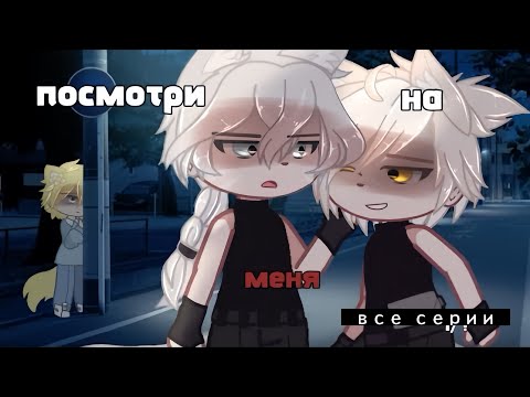 Видео: (Озвучка, все серии) "посмотри на меня "  3  сезон, Яой ~ Гача лайф