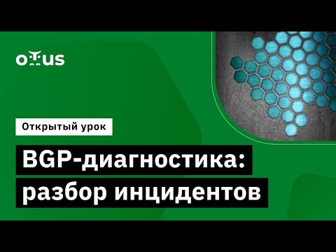 Видео: BGP-диагностика: разбор инцидентов // Демо-занятие курса «Дизайн сетей ЦОД»