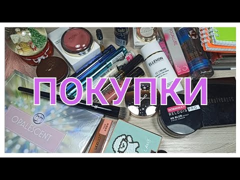 Видео: ☺ПОКУПКИ КОСМЕТИКИ☺ / ЧАСТЬ 1👆