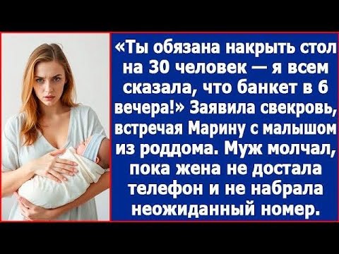 Видео: Ты обязана накрыть стол на 30 человек! Заявила свекровь Ирине на выписке из роддома
