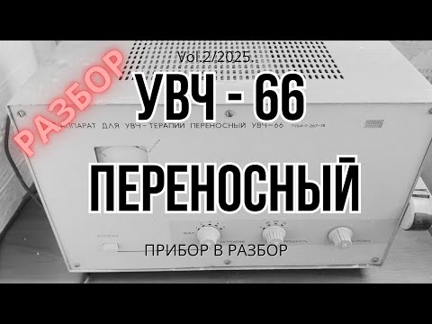 Видео: УВЧ 66 переносной разборка  #УВЧ-66 #приборы #железо #медь
