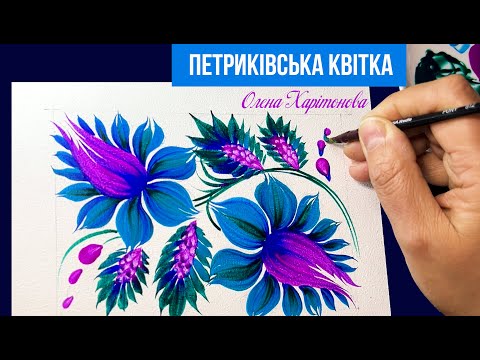 Видео: Петриківська квітка котячим пензликом / Олена Харітонова