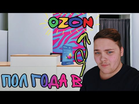 Видео: ПРОРАБОТАЛ в ПВЗ OZON ПОЛ ГОДА и ВОТ ЧТО ПОНЯЛ...