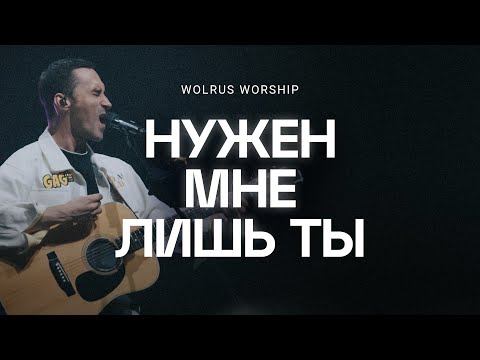 Видео: Нужен мне лишь Ты | ЮС 2022 | Wolrus Worship | Данил Рафиков (LIVE)