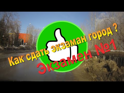 Видео: Как сдать экзамен город ?(Экзамен в ГИБДД №1)