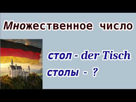 Видео: Множественное число имён существительных в немецком языке 