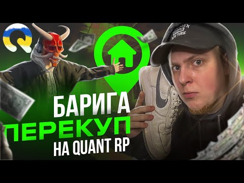 Видео: Я БАРИГА ПЕРЕКУП НА QUANT RP ?!