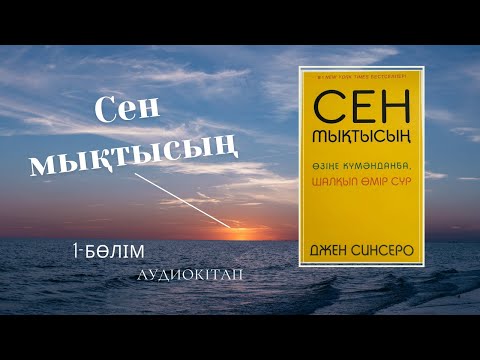 Видео: Сен мықтысың! Өзіңе күмәнданба, шалқып өмір сүр! - Джен Синсеро. #1бөлім / Аудиокітап