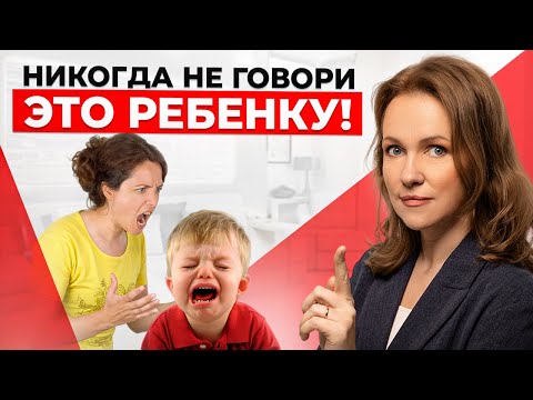 Видео: ЭТИ 8 ФРАЗ сломают психику вашим детям! Забудьте эти фразы!