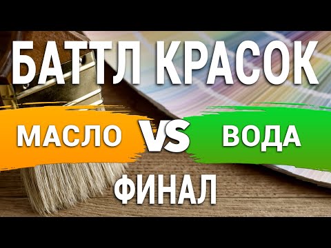 Видео: МАСЛО или ВОДА?! Какие краски лучше? Баттл. Часть 2