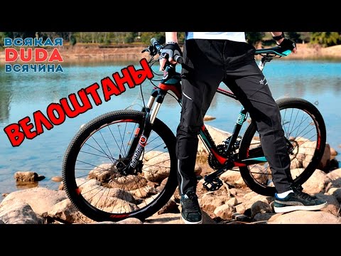 Видео: Велоштаны Rockbros. Велоодежда. Нужные аксессуары для велосипеда / Cycling Pants Rockbros