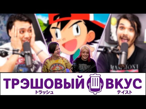 Видео: Аниме, повлиявшее на наше детство - Трэшовый вкус #3 | РЕАКЦИЯ НА @JoJoShizo |