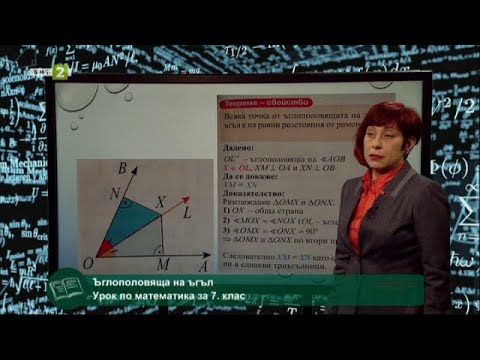 Видео: Ъглополовяща на ъгъл - "На фокус 7. клас" 27.05.2021 по БНТ