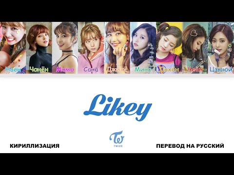 Видео: TWICE - LIKEY [перевод на русский | color-coded | кириллизация]