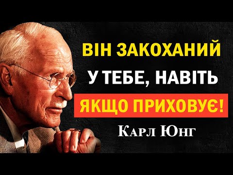 Видео: 7 прихованих ознак, що він закоханий — хоча намагається не показувати | Карл Юнг