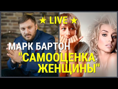 Видео: № 10 ✔ Самооценка женщины ✔ Марк Бартон ✔ Психолог ★ LIVE ★