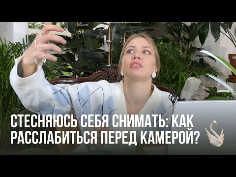Видео: Стесняюсь себя снимать: как расслабиться перед камерой? | Эмоциональный Робин Гуд