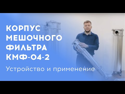 Видео: Корпус мешочного фильтра серии КМФ производительностью до 20 м3/ч. // ООО ''Полинет''