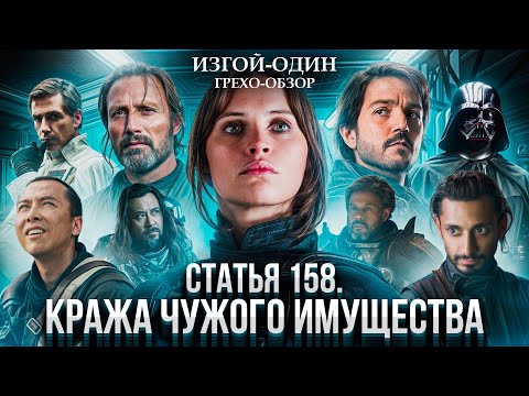 Видео: Грехо Обзор  Изгой-один: Звёздные войны  (Грехо Трэш  от Кинокоса)