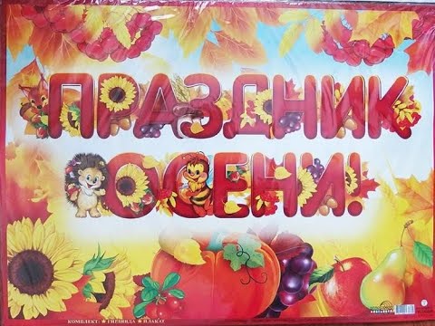 Видео: Осенняя сказка