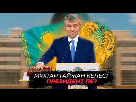 Видео: ХАЛЫҚТЫҢ ҚҰЛАҒЫНАН ТЕБУДІ ҚАШАН ҚОЯМЫЗ? | УАҚЫТ КӨРСЕТЕДІ... | Мұхтар Тайжан.