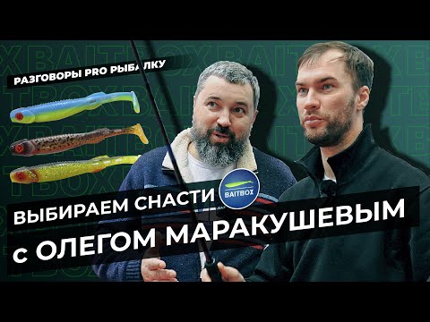 Видео: Подбираем удилище для пелагики с Олегом Маракушевым. Выставка "Мир охоты и рыбалки 2024". Часть 2.