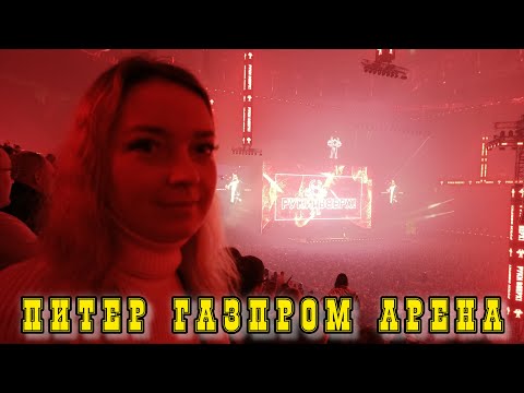 Видео: Газпром Арена / Концерт Руки Вверх / 2025