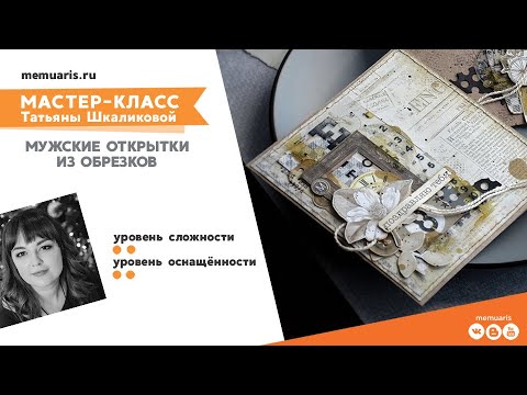 Видео: Мастер-класс. Мужские открытки из обрезков.