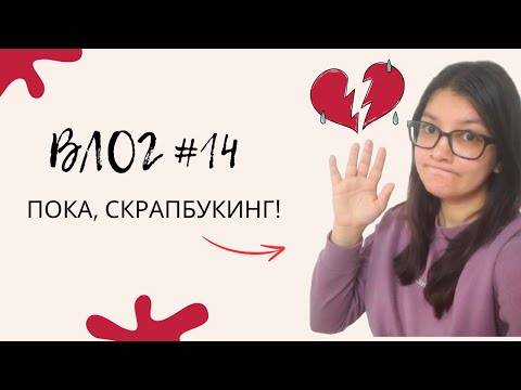 Видео: Я БРОСАЮ Скрапбукинг / ВЛОГ / Как Я Ходила На Мастер Класс