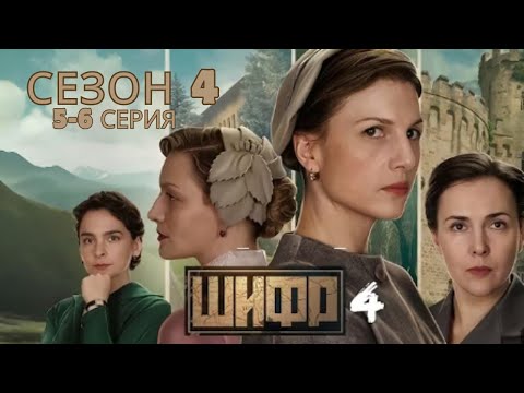 Видео: Шифр 4 | Серии 5–6 — Хит 2025 года