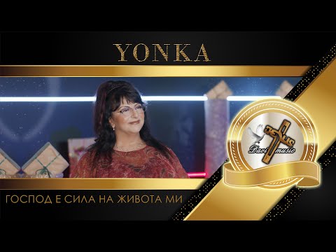 Видео: YONKA / Йонка Кръстева - Господ е сила на живота ми, 2024 ♪ | 4K