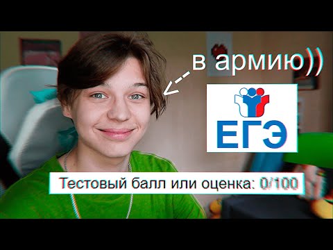 Видео: как я сдал егэ... (реакция на баллы)