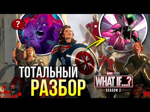 Видео: Что если... Разбор ВТОРОГО сезона | Пасхалки и Отсылки | Финал What if Марвел