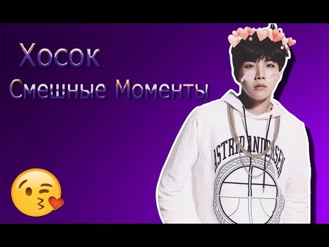 Видео: Смешные и Милые моменты Чон Хосок