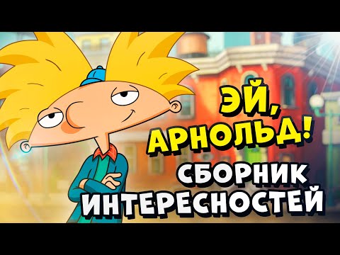 Видео: "Эй, Арнольд!" - сборник интересностей (выпуск #1)