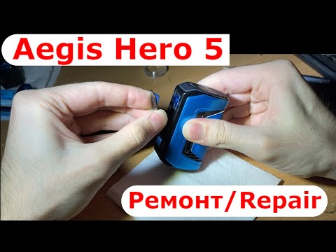 Видео: Ремонт GeekVape Aegis Hero 5
