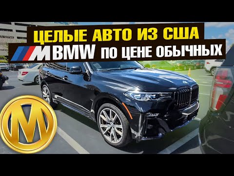 Видео: КАК КУПИТЬ ЦЕЛЫЕ АВТО ИЗ США ВЫГОДНО ?🔥 M — ПАКЕТ ПО ЦЕНЕ ОБЫЧНОЙ BMW 🤯