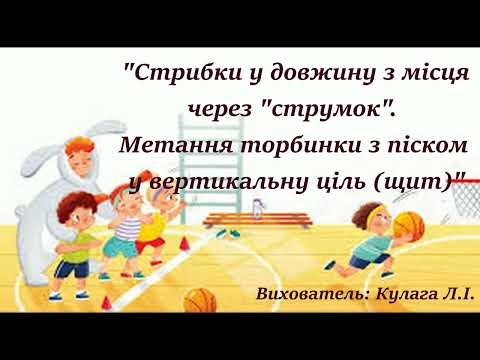 Видео: "Стрибки у довжину з місця через «струмок». Метання торбинки з піском у вертикальну ціль (щит)"