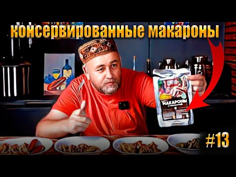 Видео: Консервированные макароны Кто и зачем это покупает? Цена как в ресторане, а вкус как в ...