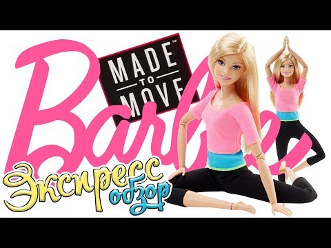 Видео: Барби Йога (Made to Move) - Экпресс Обзор от Miss_Rosi