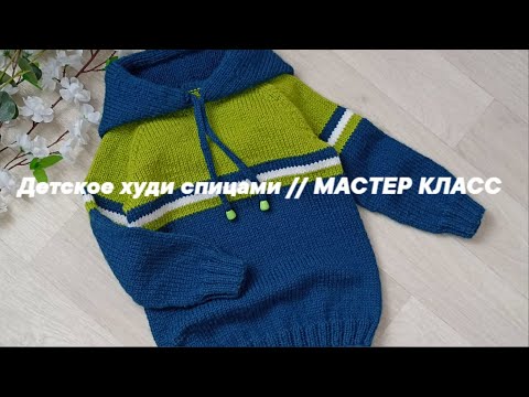 Видео: Детское худи с капюшоном спицами// Мастер Класс