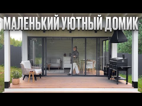 Видео: Мини дом ДЛЯ ВСЕЙ СЕМЬИ. Живут круглый год. Обзор маленького дома. Одноэтажный дом. Румтур