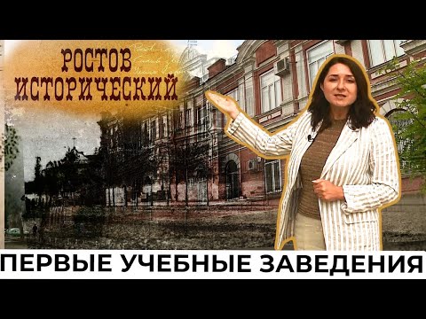 Видео: Ростов Исторический: первые ростовские учебные заведения