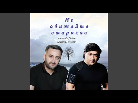 Видео: Не обижайте стариков