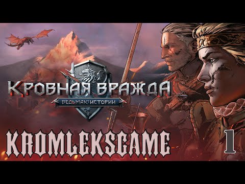 Видео: Прохождение Ведьмак Кровная Вражда (HARD)  - часть 1:Львица)