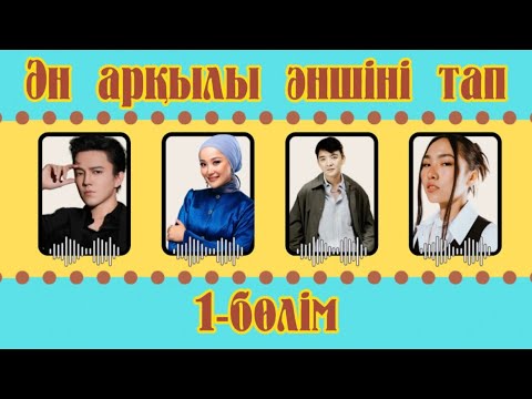 Видео: ӘН АРҚЫЛЫ ӘНШІНІ ТАП | QAZAQSHA BATTLE