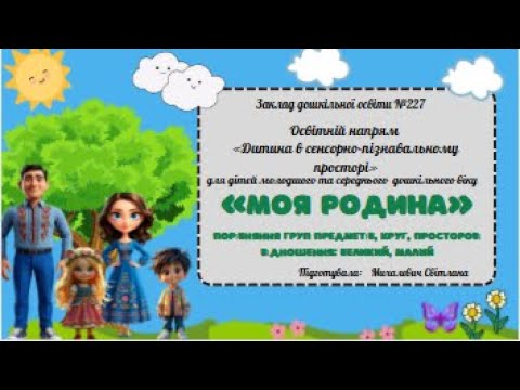 Видео: «Моя родина: порівняння груп предметів, круг, просторові відношення»
