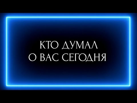 Видео: КТО ДУМАЛ О ВАС СЕГОДНЯ?