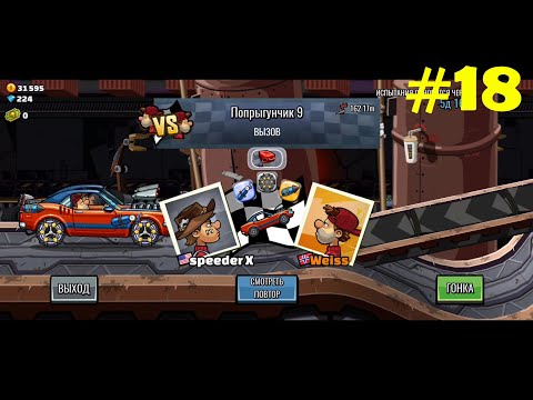 Видео: Hill Climb Racing 2 Road to Legend Гонки по Холмам 2 Дорога к Легенде N18